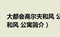 大都会高尔夫和风 公寓（关于大都会高尔夫和风 公寓简介）