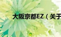 大阪京都EZ（关于大阪京都EZ简介）