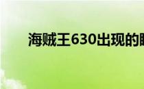 海贼王630出现的瞎子（海贼王630）