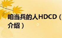 咱当兵的人HDCD（关于咱当兵的人HDCD介绍）