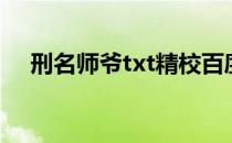 刑名师爷txt精校百度云（刑名师爷txt）