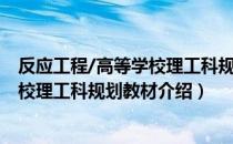 反应工程/高等学校理工科规划教材（关于反应工程/高等学校理工科规划教材介绍）