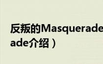 反叛的Masquerade（关于反叛的Masquerade介绍）