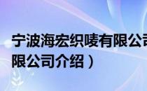 宁波海宏织唛有限公司（关于宁波海宏织唛有限公司介绍）