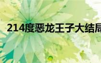 214度恶龙王子大结局（214度恶龙王子1）