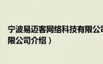 宁波易迈客网络科技有限公司（关于宁波易迈客网络科技有限公司介绍）