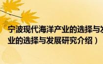 宁波现代海洋产业的选择与发展研究（关于宁波现代海洋产业的选择与发展研究介绍）