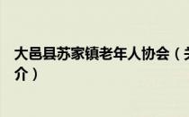 大邑县苏家镇老年人协会（关于大邑县苏家镇老年人协会简介）