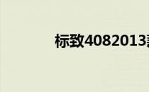 标致4082013款2.0自动挡车