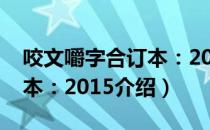 咬文嚼字合订本：2015（关于咬文嚼字合订本：2015介绍）