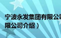 宁波永发集团有限公司（关于宁波永发集团有限公司介绍）