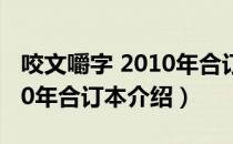 咬文嚼字 2010年合订本（关于咬文嚼字 2010年合订本介绍）