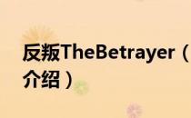 反叛TheBetrayer（关于反叛TheBetrayer介绍）