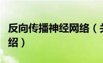 反向传播神经网络（关于反向传播神经网络介绍）