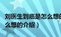 刘医生到底是怎么想的（关于刘医生到底是怎么想的介绍）