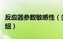 反应器参数敏感性（关于反应器参数敏感性介绍）