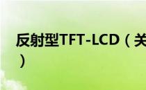 反射型TFT-LCD（关于反射型TFT-LCD介绍）