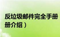 反垃圾邮件完全手册（关于反垃圾邮件完全手册介绍）