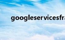 googleservicesframeworkapk下载