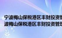 宁波梅山保税港区丰财投资管理合伙企业 有限合伙（关于宁波梅山保税港区丰财投资管理合伙企业 有限合伙介绍）