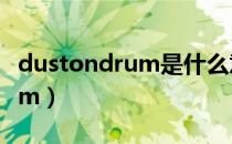 dustondrum是什么意思中文（dust on drum）