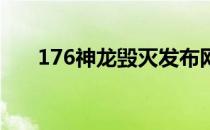 176神龙毁灭发布网（1 76神龙毁灭）