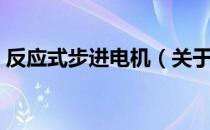 反应式步进电机（关于反应式步进电机介绍）