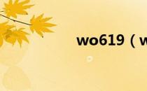 wo619（w619论坛）