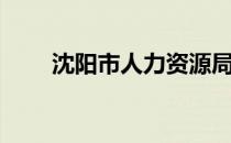 沈阳市人力资源局（沈阳市人事局）