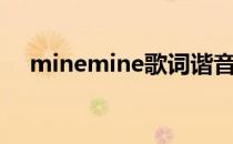 minemine歌词谐音（minemine歌词）