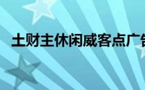 土财主休闲威客点广告（土财主休闲威客）