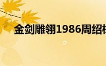 金剑雕翎1986周绍栋版（金剑雕翎txt）