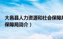 大邑县人力资源和社会保障局（关于大邑县人力资源和社会保障局简介）