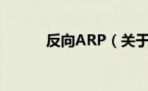 反向ARP（关于反向ARP介绍）