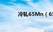 冷轧65Mn（65mn冷轧带钢）