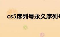 cs5序列号永久序列号（cs5安装序列号）