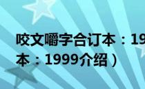 咬文嚼字合订本：1999（关于咬文嚼字合订本：1999介绍）