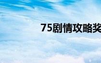 75剧情攻略奖励（75剧情）