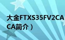 大金FTXS35FV2CA（关于大金FTXS35FV2CA简介）