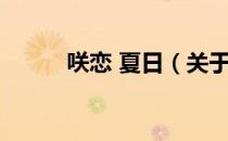 咲恋 夏日（关于咲恋 夏日介绍）