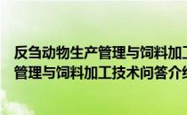 反刍动物生产管理与饲料加工技术问答（关于反刍动物生产管理与饲料加工技术问答介绍）