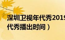 深圳卫视年代秀2019免费观看（深圳卫视年代秀播出时间）