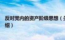 反对党内的资产阶级思想（关于反对党内的资产阶级思想介绍）