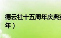 德云社十五周年庆典完整视频（德云社十五周年）