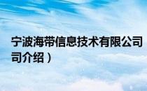 宁波海带信息技术有限公司（关于宁波海带信息技术有限公司介绍）