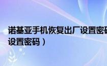 诺基亚手机恢复出厂设置密码是什么（诺基亚手机恢复出厂设置密码）