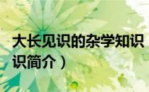 大长见识的杂学知识（关于大长见识的杂学知识简介）