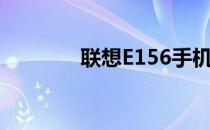 联想E156手机（联想e156）