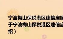 宁波梅山保税港区建信启顺股权投资基金管理有限公司（关于宁波梅山保税港区建信启顺股权投资基金管理有限公司介绍）