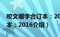 咬文嚼字合订本：2016（关于咬文嚼字合订本：2016介绍）